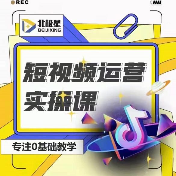北极星-阿辉短视频运营实操班，0-1系统教学，​7-15天独立运营账号-无痕资源库