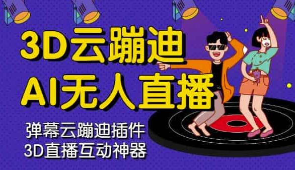 3D云蹦迪AI无人直播卡通破解版,内含操作视频详细教程-无痕资源库