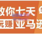 晟尧跨境·教你七天玩赚亚马逊，教你轻松玩赚亚马逊，适合小白学习-无痕资源库