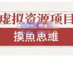 摸鱼思维·虚拟资源掘金课,虚拟资源的全套玩法 价值1880元-无痕资源库