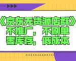 诺思星商学院京东无货源店群课：不推广，不刷单，零库存，低成本-无痕资源库