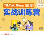 疯人院TikTok Shop小店先疯训练营,开启2022年海外小店带货,从0到1掌握TK小店运营-无痕资源库