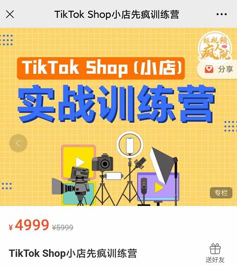疯人院TikTok Shop小店先疯训练营,开启2022年海外小店带货,从0到1掌握TK小店运营-无痕资源库