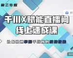 枫芸传媒-线上千川提升课，提升千川认知，提升千川投放效果-无痕资源库