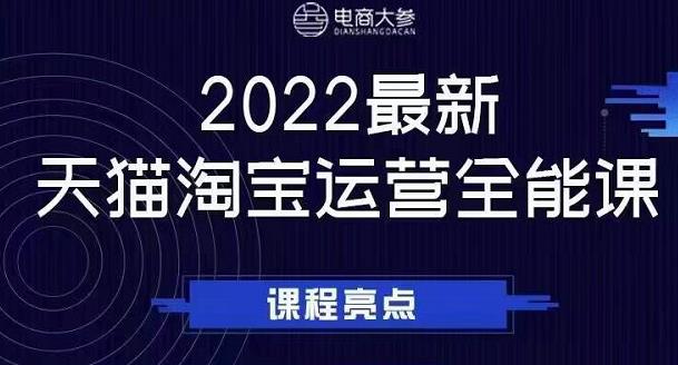 电商大参老梁新课，2022最新天猫淘宝运营全能课，助力店铺营销-无痕资源库