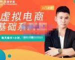 突围学堂·虚拟电商基础系列课（入门必修），每天操作1小时，每月多赚10000-无痕资源库