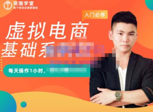 突围学堂·虚拟电商基础系列课（入门必修），每天操作1小时，每月多赚10000-无痕资源库
