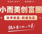 肖厂长创富圈2.0之【小而美创富圈】,108招科学创富底层逻辑，让你少采坑涨利润-无痕资源库