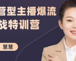 慧慧:运营型主播爆流实战特训营,月销千万直播间操盘手把手带玩转运营主播核心-无痕资源库