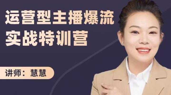慧慧：运营型主播爆流实战特训营，月销千万直播间操盘手把手带玩转运营主播核心-无痕资源库