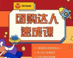 抖音团购达人懒人最新玩法，0基础轻松学做团购达人（初级班+高级班）-无痕资源库