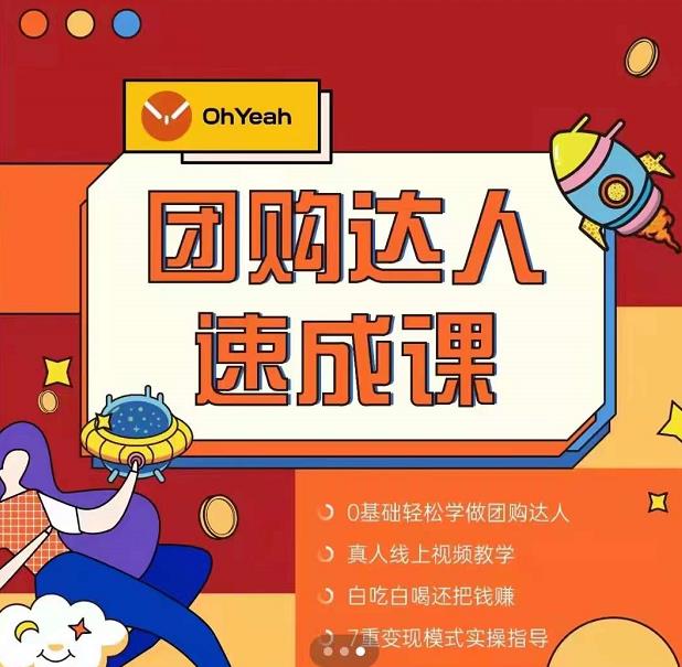 抖音团购达人懒人最新玩法,0基础轻松学做团购达人(初级班+高级班)-无痕资源库