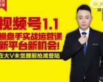 逐鹿视频号1.1操盘手实战运营课新平台新机会,打造私域流量阵地!-无痕资源库