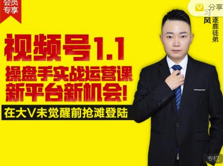 逐鹿视频号1.1操盘手实战运营课新平台新机会,打造私域流量阵地!-无痕资源库