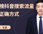 无忌：霸榜抖音搜索流量的正确方式，解码抖音号搜索新方式,快速抢占信息差红利-无痕资源库