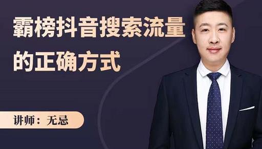 无忌：霸榜抖音搜索流量的正确方式，解码抖音号搜索新方式,快速抢占信息差红利-无痕资源库
