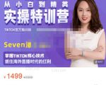 Seven漆:国内&TIKTOK短视频直播训练营，全球直播带货的风口赶紧乘风掘金-无痕资源库