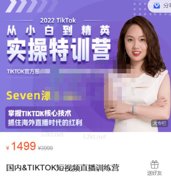 Seven漆:国内&TIKTOK短视频直播训练营，全球直播带货的风口赶紧乘风掘金-无痕资源库