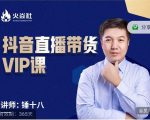 锤十八-抖音直播带货VIP课，专注直播带货有效盈利模式-无痕资源库
