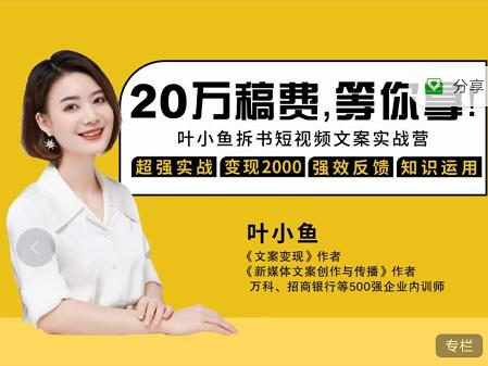 叶小鱼21天短视频文案拆书营，学完轻松搞定各类书单短视频文案-无痕资源库