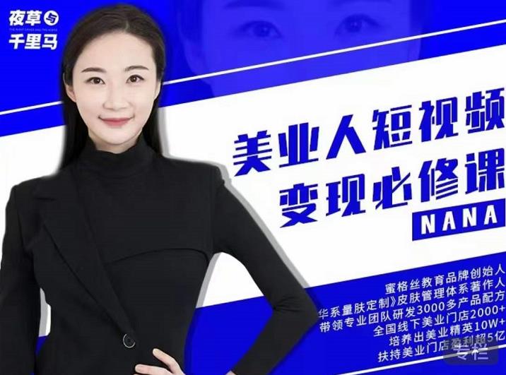夜草与千里马·美业人短视频变现必修课,医美从业者账号从0-1带你上路价值3980元-无痕资源库