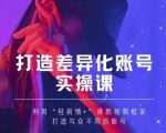 抖音女黑客-mia打造差异化账号实操课，教你打造与众不同的账号-无痕资源库