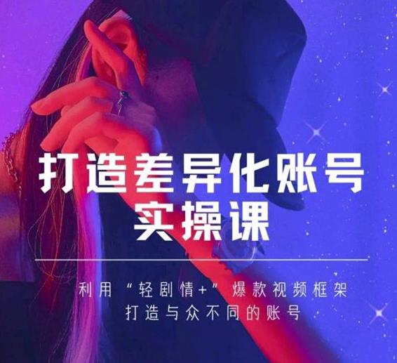 抖音女黑客-mia打造差异化账号实操课,教你打造与众不同的账号-无痕资源库