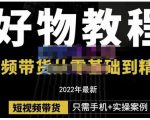 锅锅老师好物分享课程：短视频带货从零基础到精通，只需手机+实操-无痕资源库