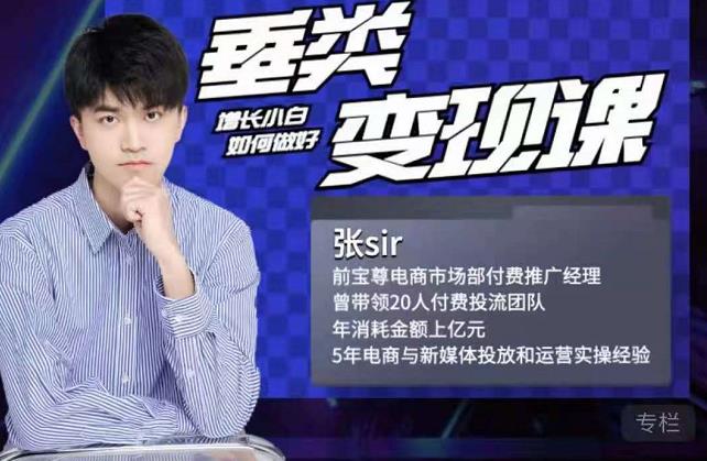 张sir·垂类变现课，抖音带货新手才看粉丝量，高手都看变现效率-无痕资源库