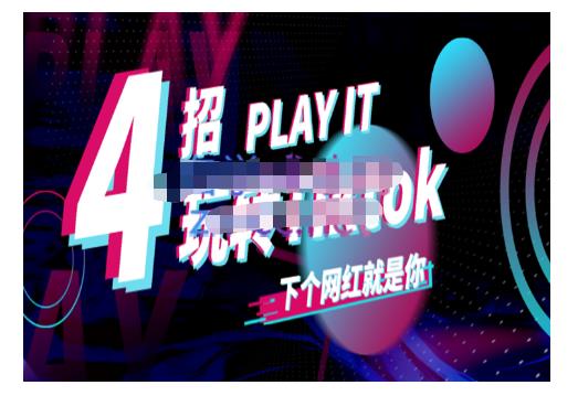 Tiktok账号系统打造，深度解析Tiktok新手起号技巧与配合跨境电商发展终局价值1980元-无痕资源库