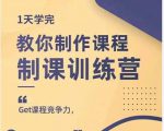 田源·制课训练营：1天学完，教你做好知识付费与制作课程-无痕资源库