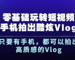 杨精坤零基础玩转短视频手机拍出酷炫Vlog,只要有手机就可以拍出高质感的Vlog-无痕资源库