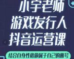 小宇老师游戏发行人实战课，非常适合想把抖音做个副业的人，或者2次创业的人-无痕资源库