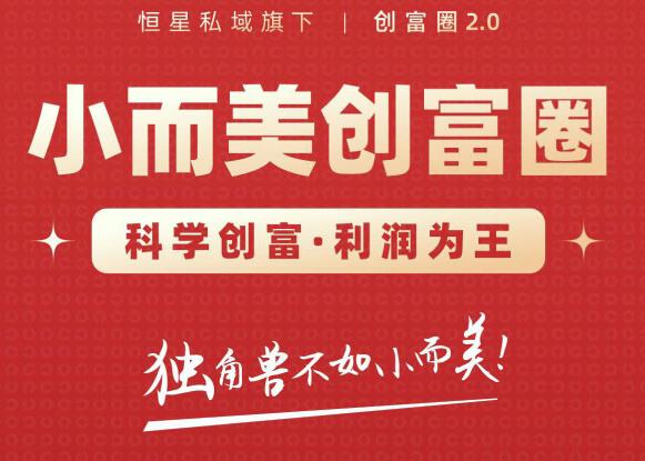 肖厂长创富圈2.0之【小而美创富圈】,108招科学创富底层逻辑，让你少采坑涨利润-无痕资源库