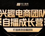 兴趣电商团队自播成长营，解密直播流量获取承接放大的核心密码-无痕资源库