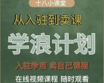 学浪计划，从入驻到卖课，学浪卖课全流程讲解（十八小课堂）-无痕资源库