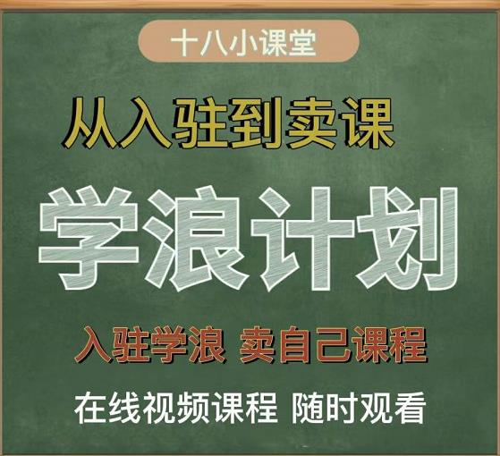学浪计划,从入驻到卖课,学浪卖课全流程讲解(十八小课堂)-无痕资源库