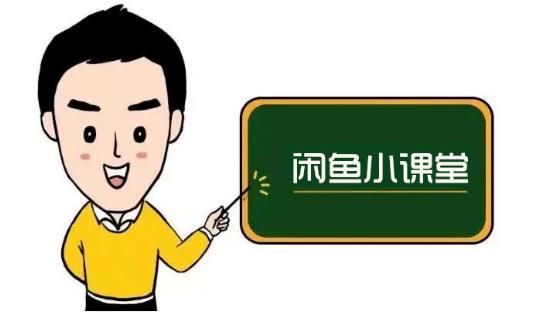 鱼客联盟·闲鱼无货源运营方案,听了就能上手的电商运营千货-无痕资源库