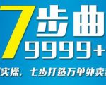 从认知到实操，七部曲打造9999+单外卖新店爆单-无痕资源库