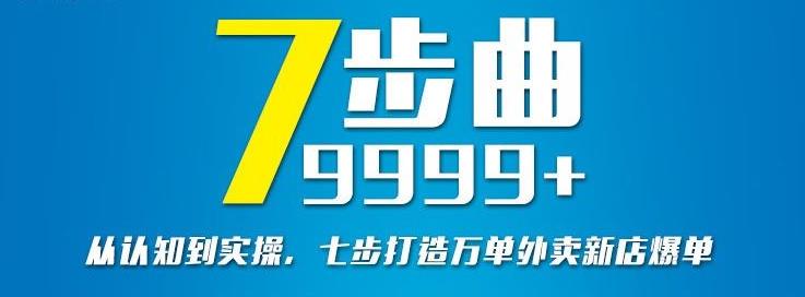 从认知到实操，七部曲打造9999+单外卖新店爆单-无痕资源库