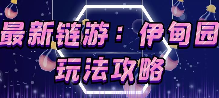 链游《伊甸园》游戏搬砖赚钱项目，有时间自己手动多开搬砖即可【安装教程+玩法教程】-无痕资源库