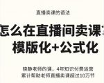 晓静老师-直播卖课的语法课，直播间卖课模版化+公式化卖课变现-无痕资源库