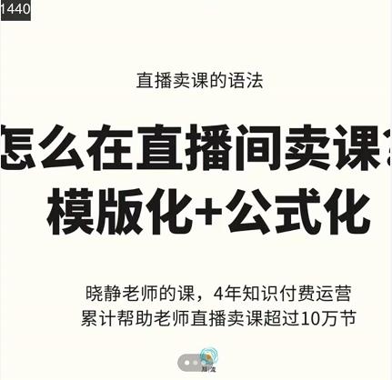 晓静老师-直播卖课的语法课，直播间卖课模版化+公式化卖课变现-无痕资源库
