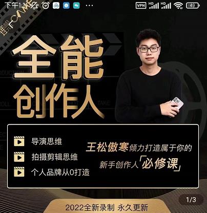 王松傲寒·全能创作人思维课，帮你打造创作人IP，全面提升导演思维-无痕资源库