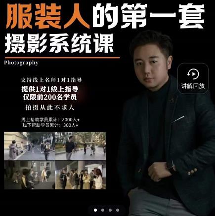 手机服装摄影必修课，服装人的第一套摄影系统课，学服装拍摄看超哥就够了-无痕资源库