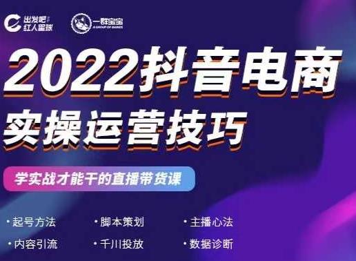 2022抖音电商实操运营技巧，红人星球&一群宝宝，学实战才能干的直播带货课-无痕资源库