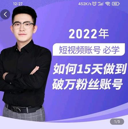 中神通-如何15天做到破万粉丝账号,31节起号打造爆款实操课-无痕资源库