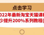 樊剑2022年最新淘宝天猫课程-转化率至少提升200%系列教程(高级)-无痕资源库