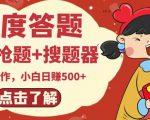 最新百度答题搬砖项目，小白日赚500+【电脑版抢答搜题脚本+小白0基础教学】-无痕资源库
