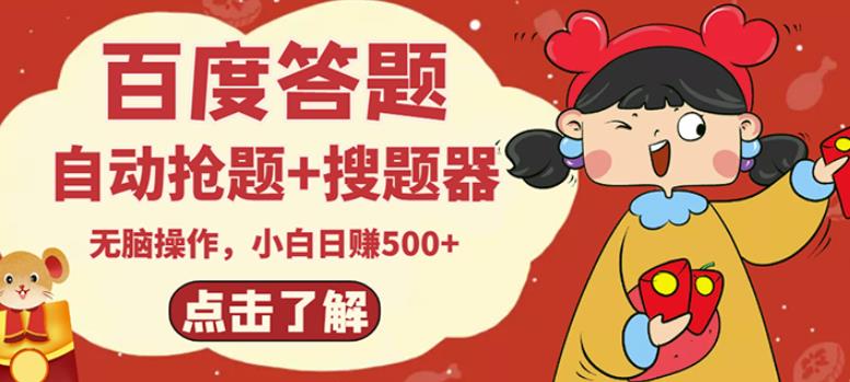 最新百度答题搬砖项目，小白日赚500+【电脑版抢答搜题脚本+小白0基础教学】-无痕资源库